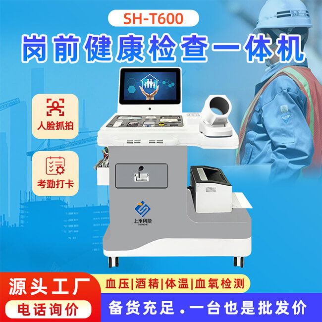 崗前健康體檢一體機